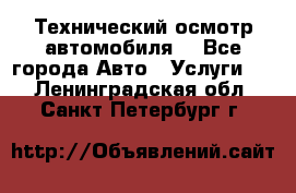 Технический осмотр автомобиля. - Все города Авто » Услуги   . Ленинградская обл.,Санкт-Петербург г.